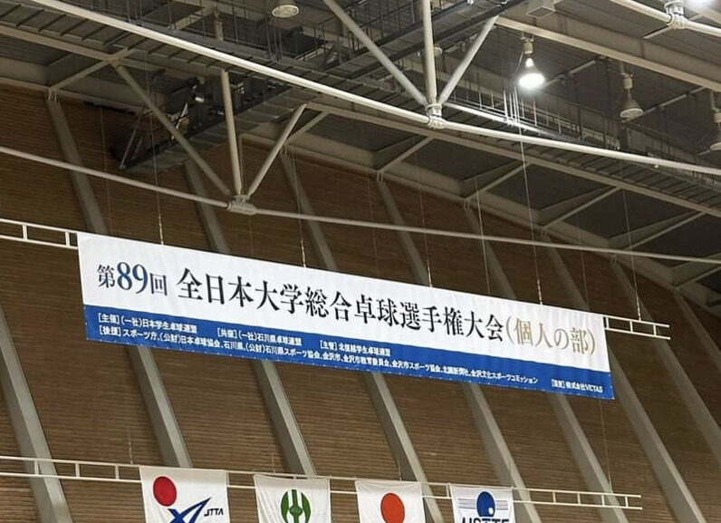 全日本大学総合卓球選手権大会