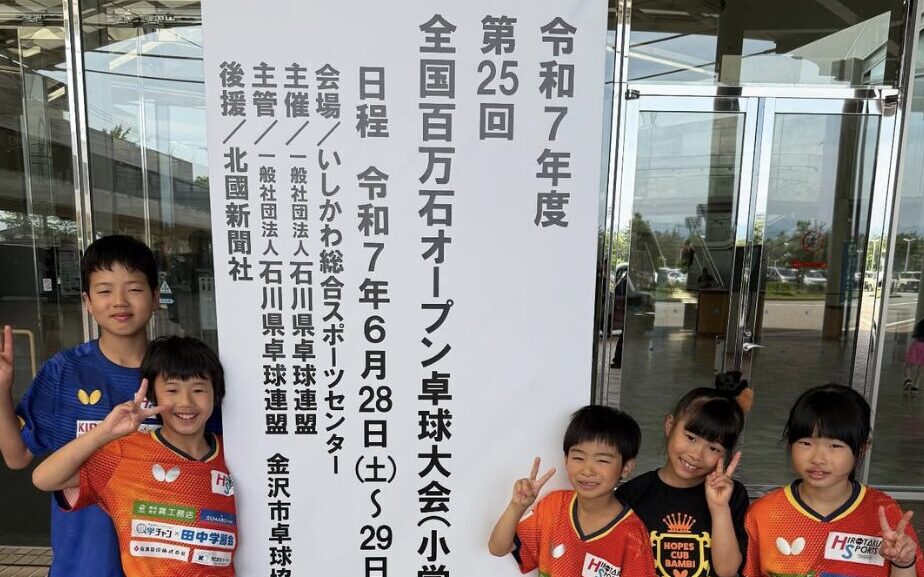全国百万石オープン卓球大会（小学生の部）