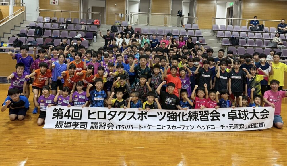 第4回ヒロタクスポーツ 卓球大会・講習会