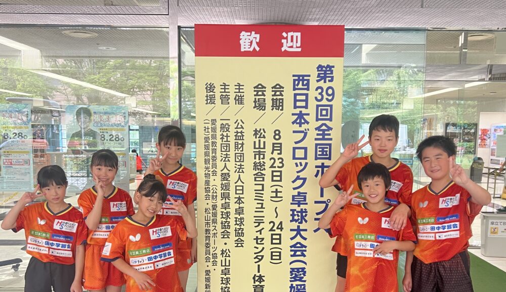 第39回全国ホープス西日本ブロック卓球大会