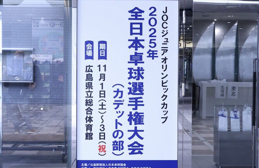 2025年全日本卓球選手権大会（カデットの部）