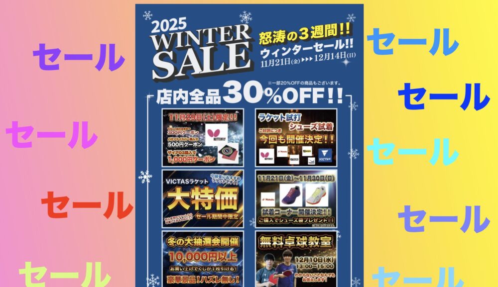 2025’ WINTERセール　開催　