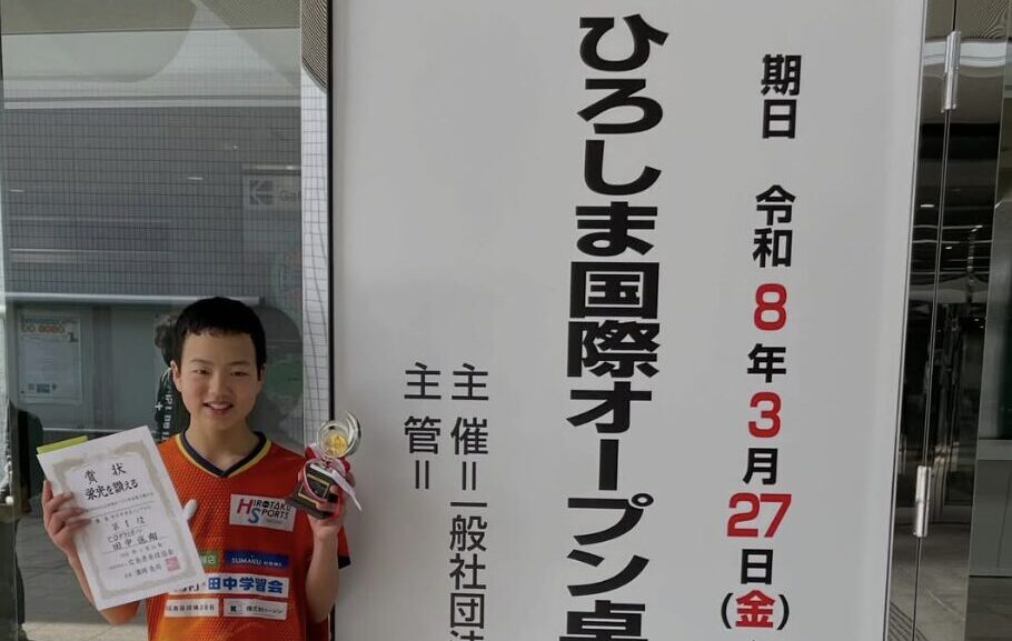 第79回ひろしま国際オープン卓球選手権大会