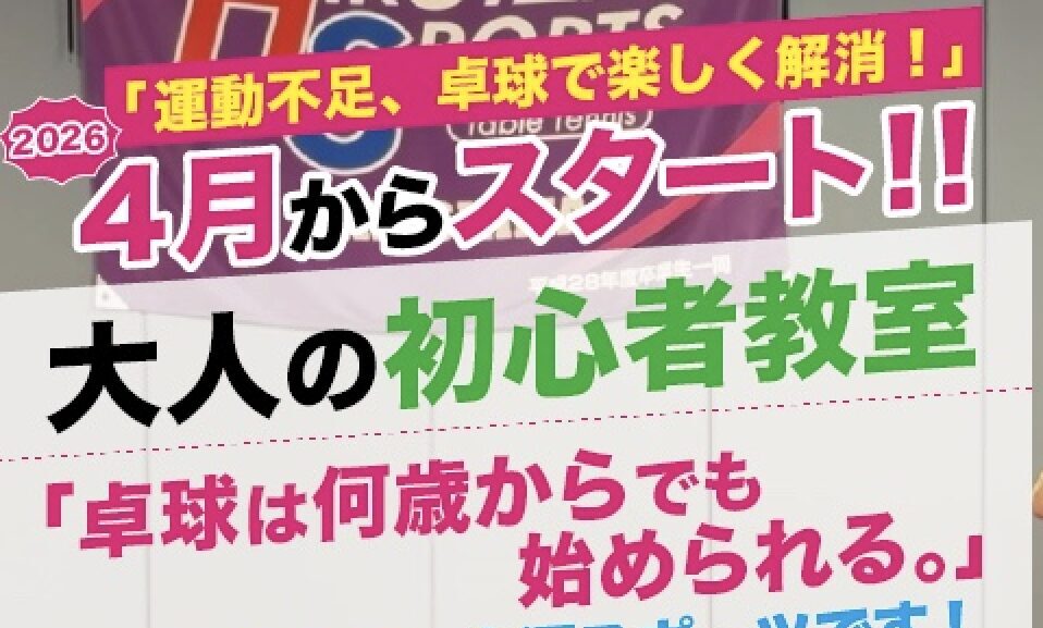 大人の初心者教室スタート🏓🔰