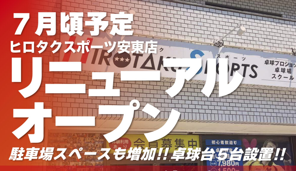 ヒロタクスポーツ安東店リニューアルオープン