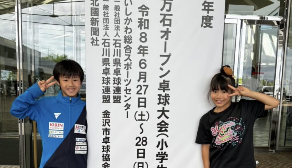 全国百万石オープン卓球大会（小学生の部）